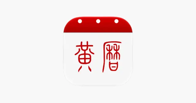 黄历-日历万年历黄历和天气 产品图