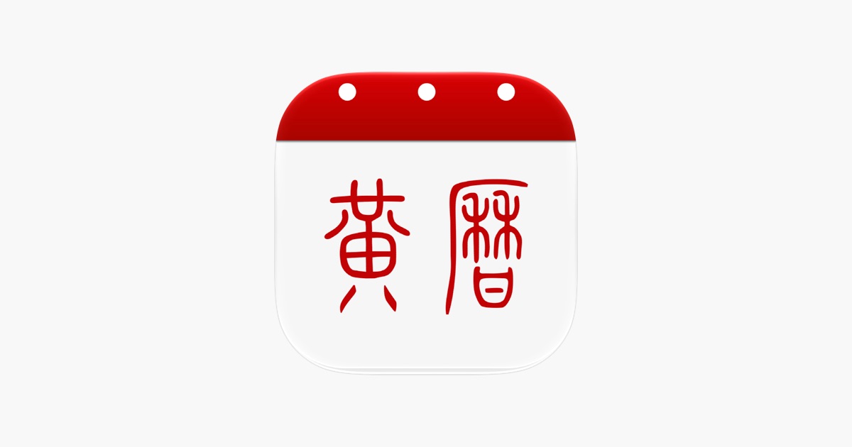 黄历-日历万年历黄历和天气 主视觉