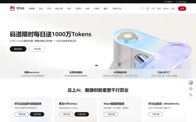 华为云，用AI解行业难题 首页截图