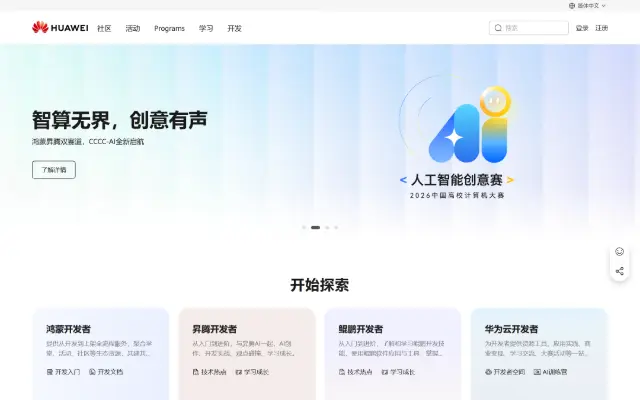华为开发者官方网站_创新从这里开始 首页截图