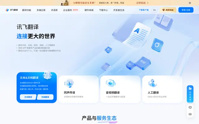 讯飞翻译 首页截图