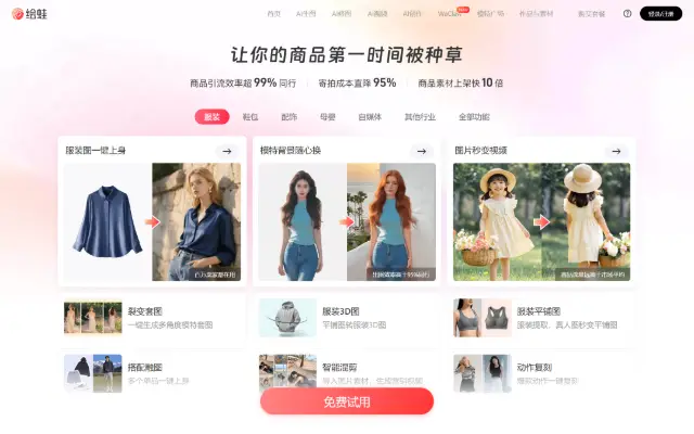 绘蛙AI_AI电商营销内容创作平台 首页截图