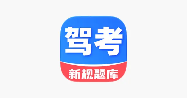驾考题库-2026考驾照模拟驾校学车考试 产品图