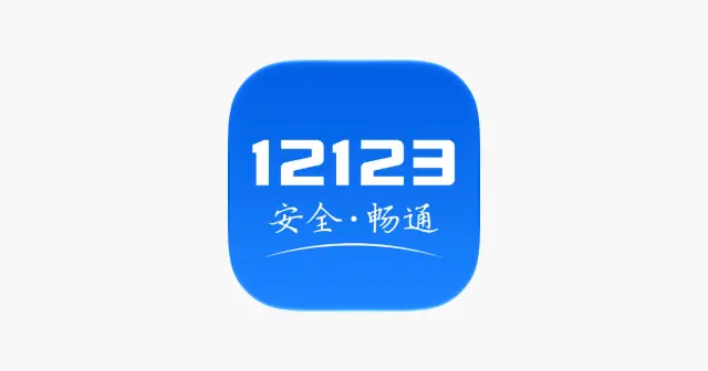 交管12123 产品图