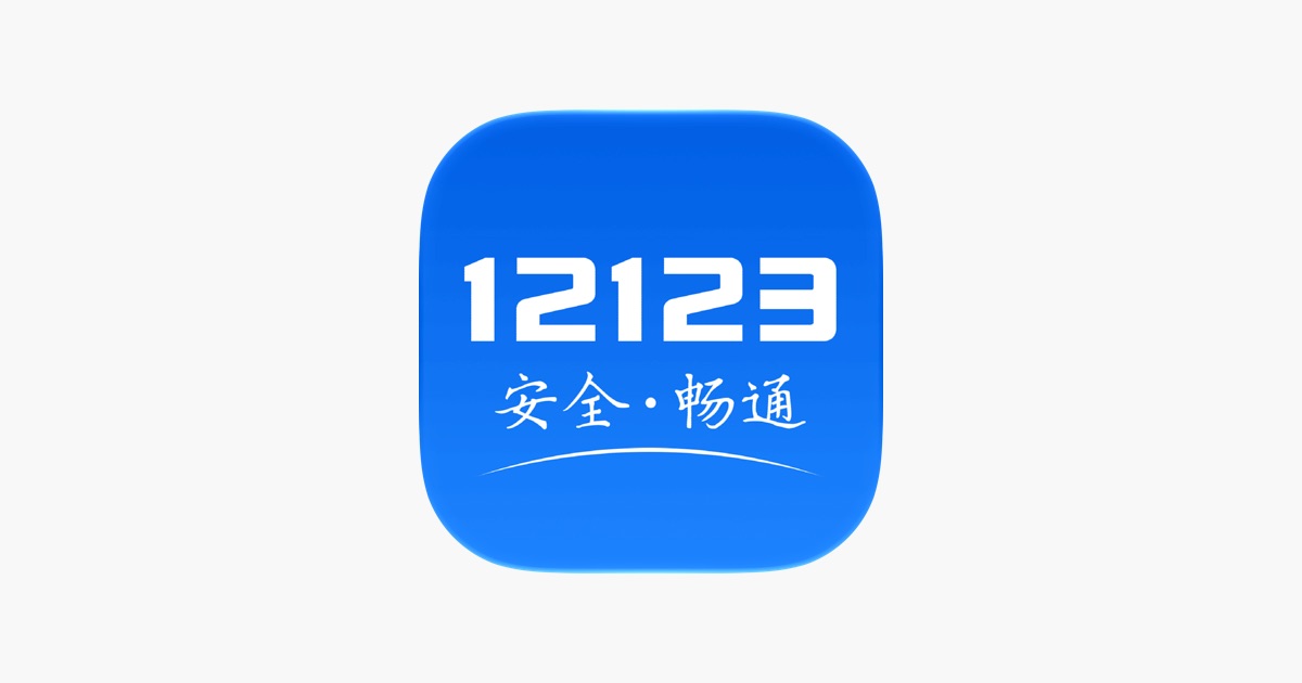 交管12123 主视觉