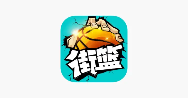 街篮 产品图