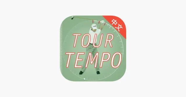节奏高尔夫（Tour Tempo） 产品图