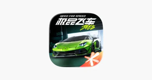 极品飞车:集结 产品图