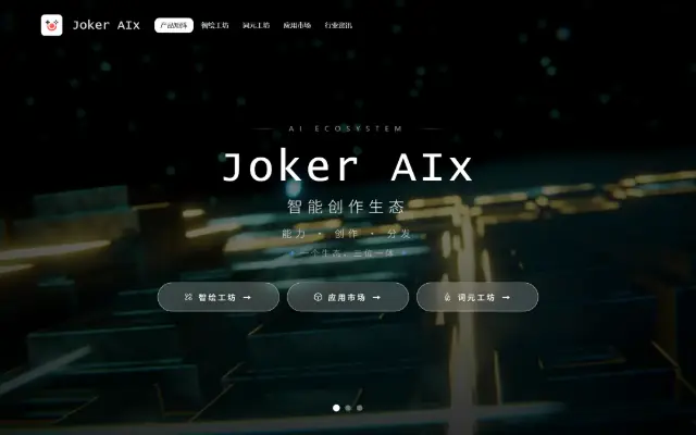 Joker AIx 智能创作生态 首页截图