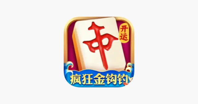 开运麻将 产品图