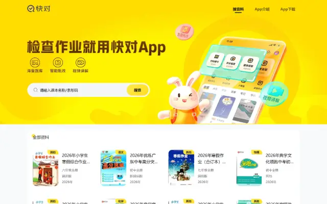 快对(原快对作业) 首页截图