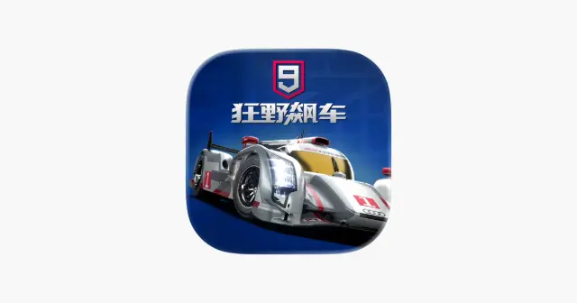 狂野飙车9:竞速传奇 产品图