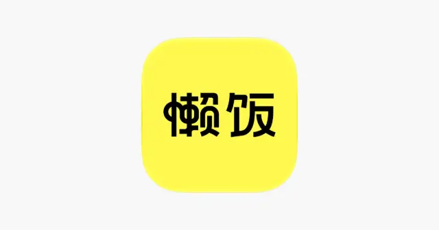 懒饭 - 厨房里的美食指南 产品图