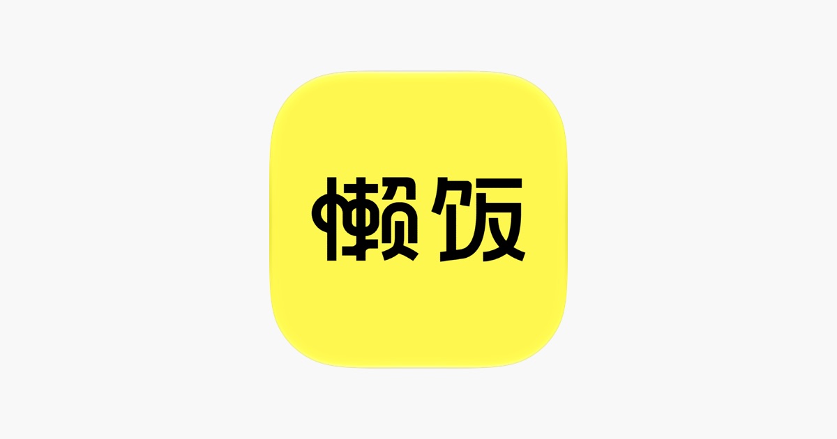 懒饭 - 厨房里的美食指南 主视觉