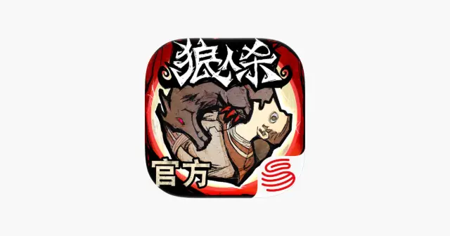 狼人杀-官方正版 产品图