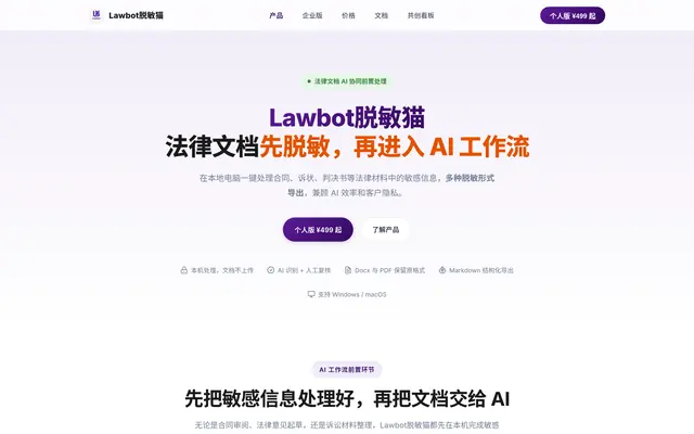 Lawbot脱敏猫 首页截图