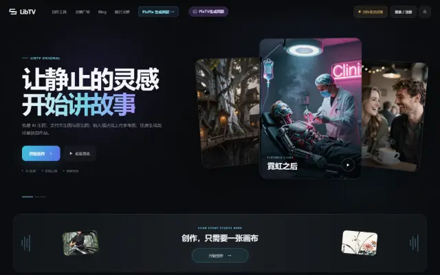 LibTV 免费 AI 生图工具 首页截图