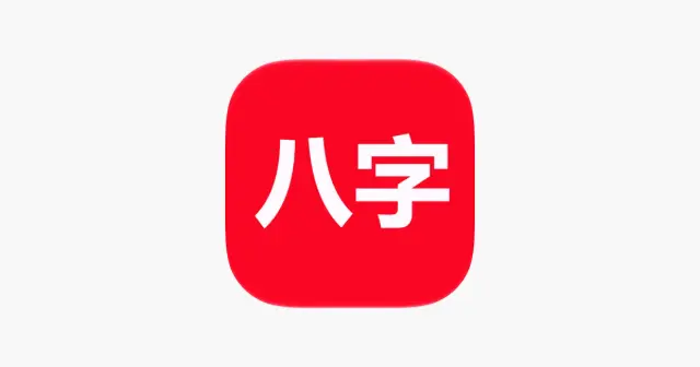 论子平-论八字(实用) 产品图