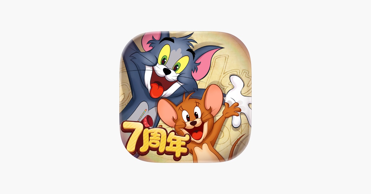 猫和老鼠 官方手游(App Store 版) 主视觉
