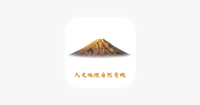 每日精选-人文地理自然奇观之美 产品图