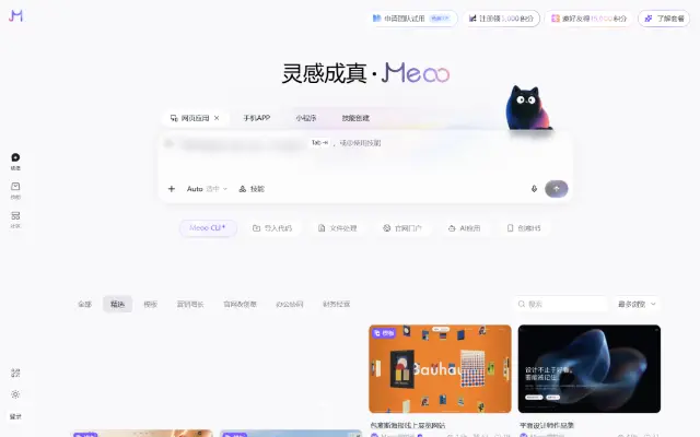 秒悟 Meoo|AI 建站、网页生成与小程序搭建工具 首页截图
