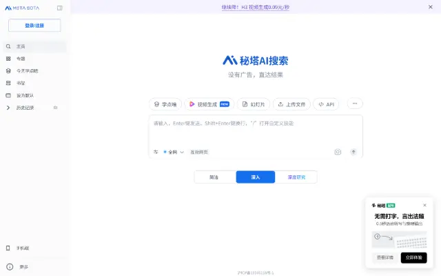 秘塔AI搜索 首页截图