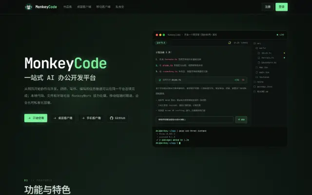 MonkeyCode 智能开发平台 首页截图