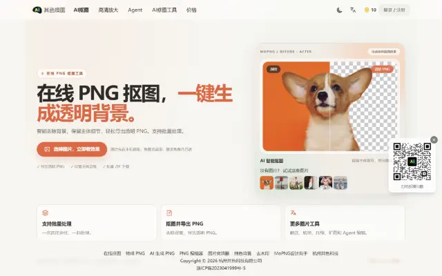 PNG抠图与图片处理工具|透明PNG、放大、裁剪、翻译、压缩 首页截图