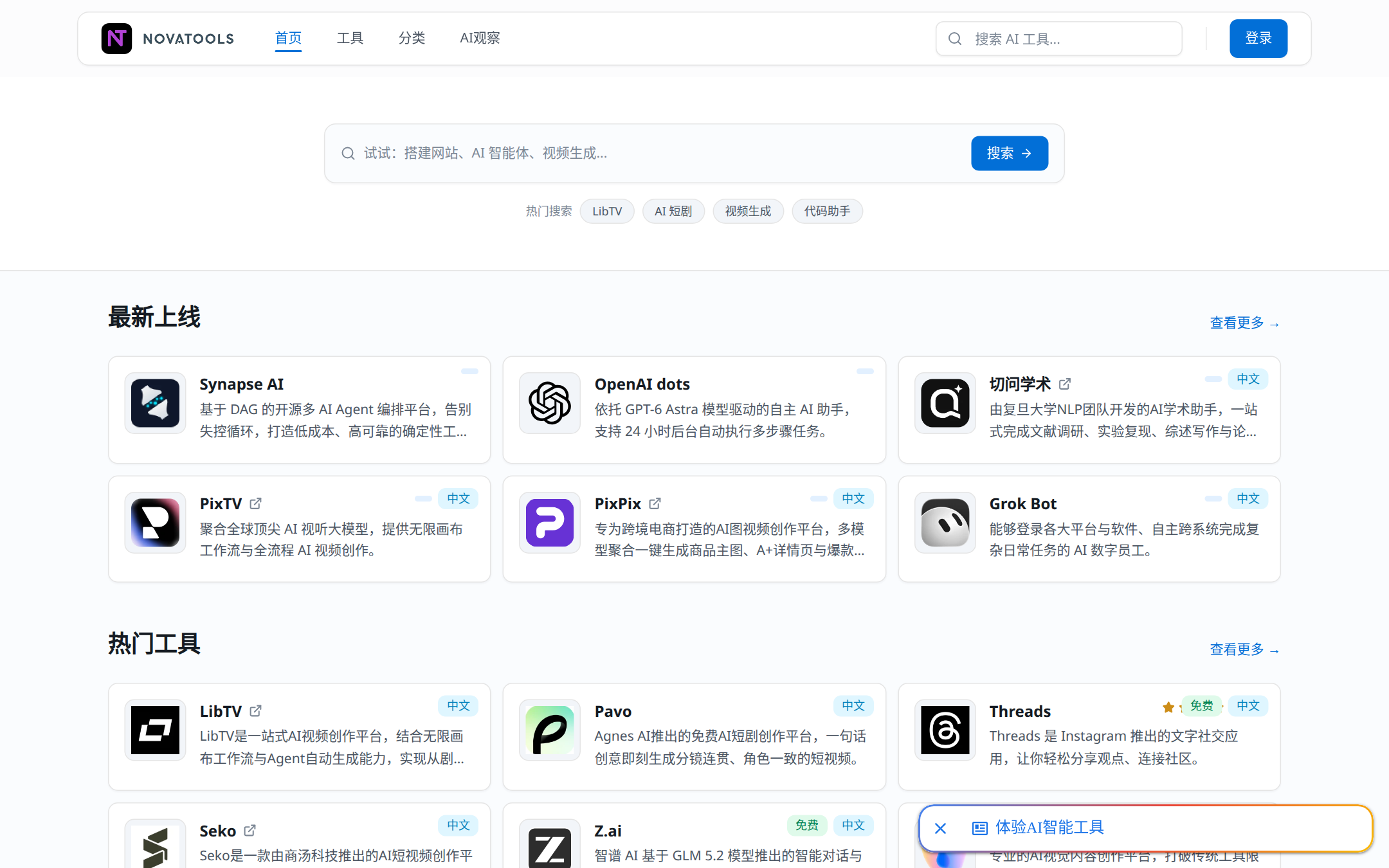NovaTools 首页截图