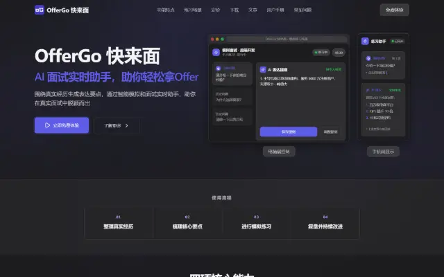 OfferGo 快来面 首页截图