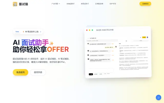面试猫 首页截图