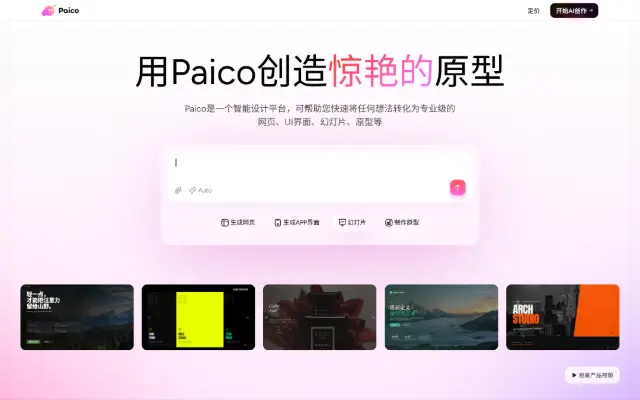 Paico生成设计稿,以前所未有的速度进行创作 首页截图