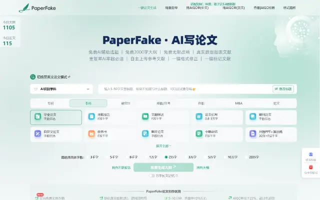 PaperFake AI写作指导平台 首页截图