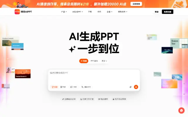 AI生成PPT|在线制作PPT与智能排版|博思AIPPT 首页截图