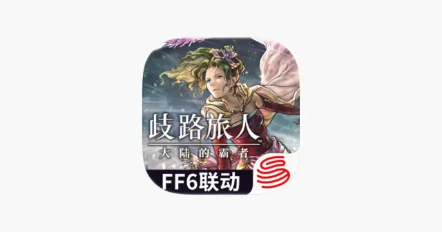 歧路旅人:大陆的霸者 产品图