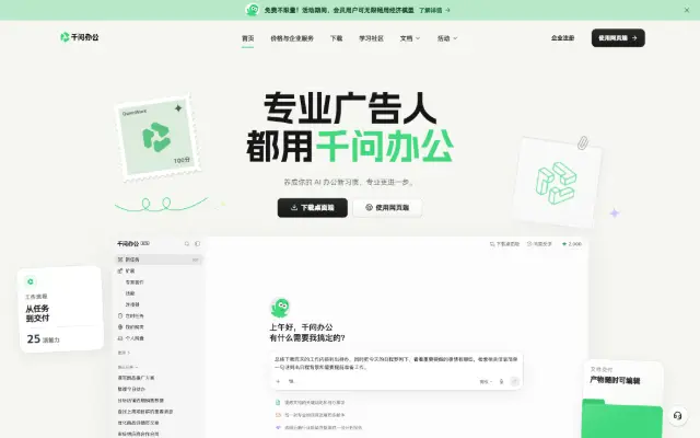 千问办公(QwenWork)官网|专业人士,都用千问办公 首页截图