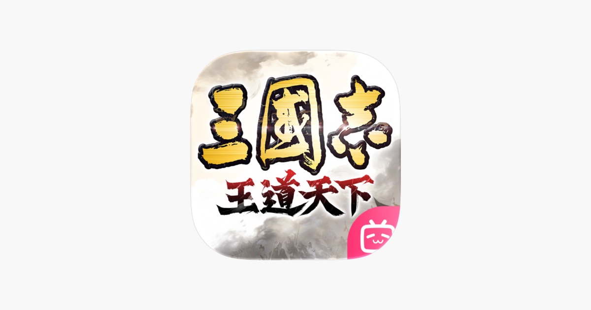 三国志:王道天下 主视觉