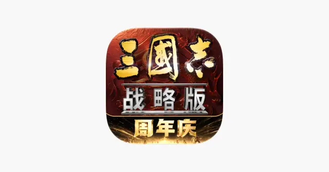 三国志·战略版 产品图