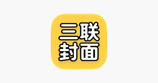 三联封面 - 三宫格切图拼图 产品图