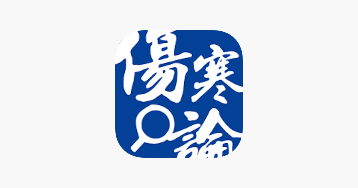 伤寒论查阅 主视觉