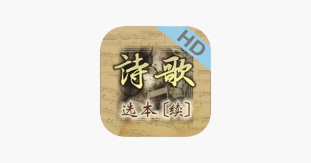 诗歌选本(续)HD 产品图