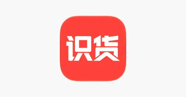 识货App 产品图