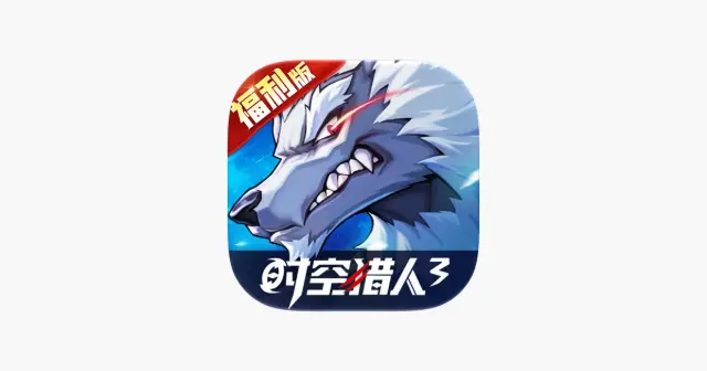时空猎人3-福利版 产品图