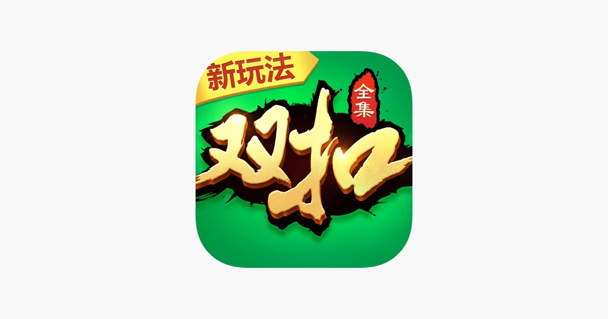 双扣全集-火拼千变经典双扣游戏 主视觉