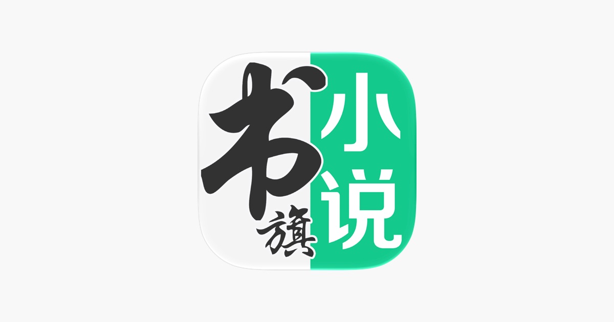 书旗小说-看小说大全的电子书阅读神器 主视觉