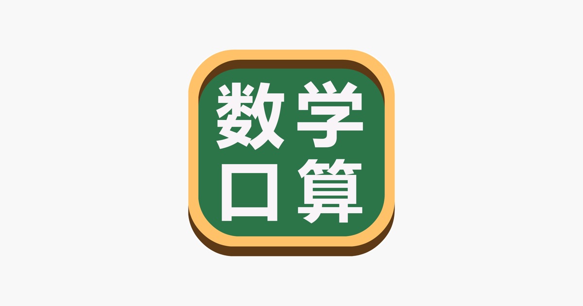 数学口算练习 - 小学数学口算数学游戏 主视觉