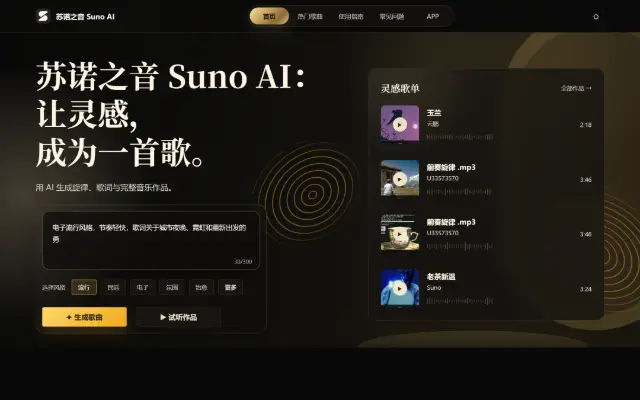 苏诺之音 Suno AI 音乐创作平台 首页截图