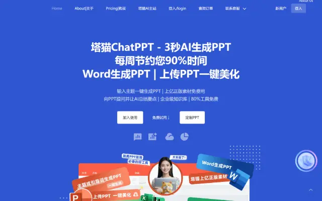塔猫ChatPPT 首页截图