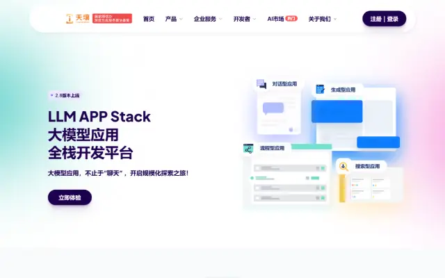天壤小白LLM APP Stack 首页截图