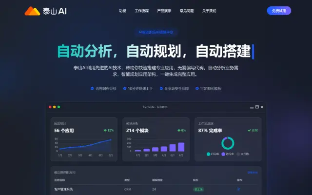 泰山AI原生开发平台 首页截图